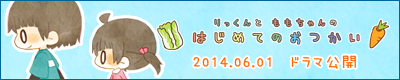 りっくんとももちゃんのはじめてのおつかい